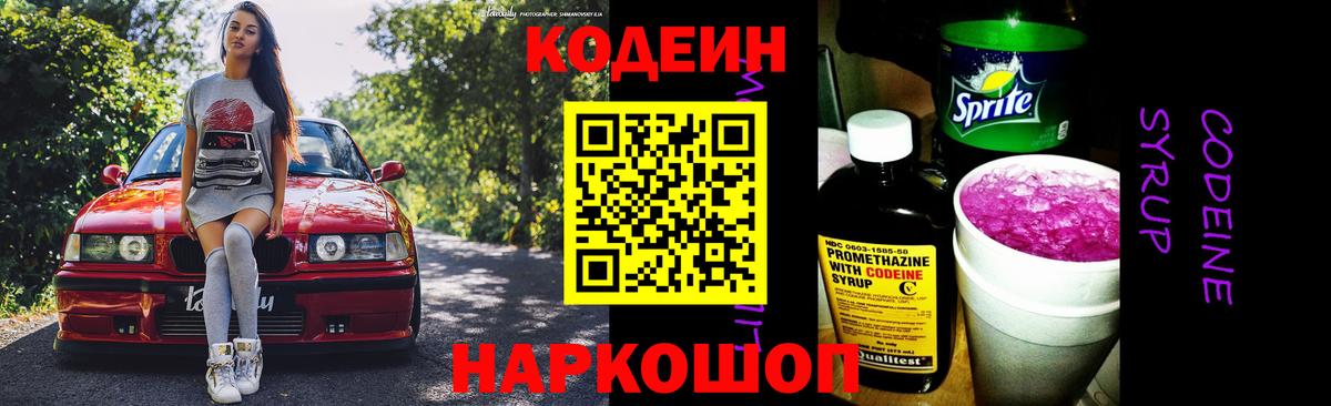 Кизляр  Codein Purple Drank  Кодеиновый сироп Lean Purple Drank  Вход с VPN 