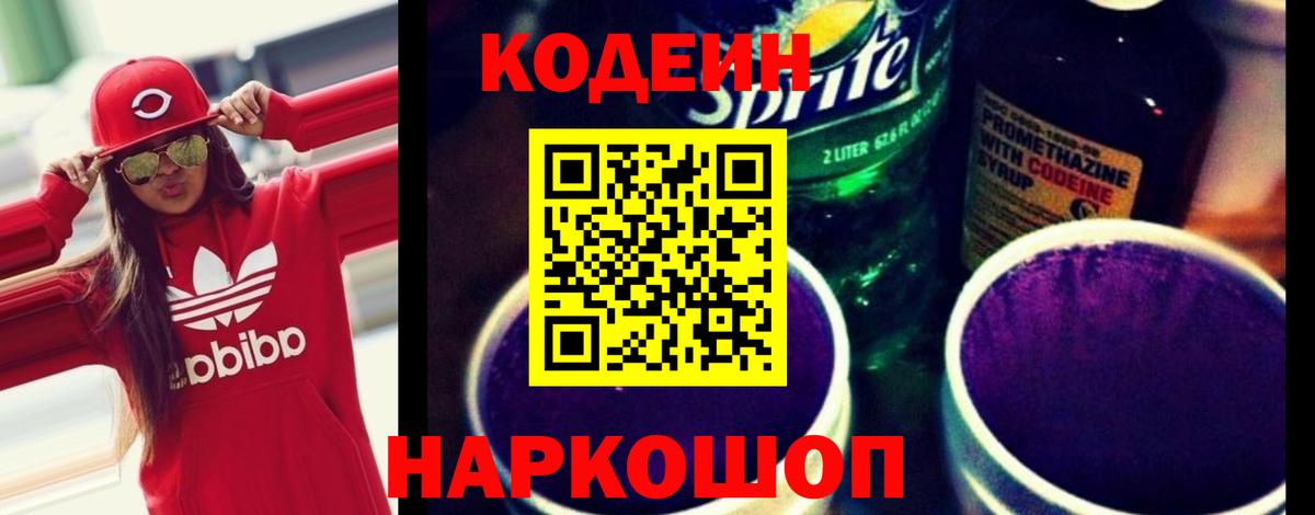 Кодеиновый сироп Lean Purple Drank Кизляр